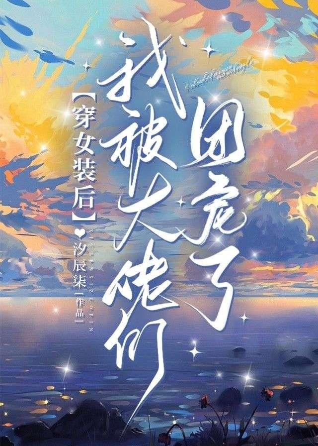 穿女装后我被大佬们团宠了封面