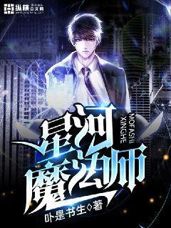 星河魔法师封面