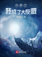 斗罗之我成了大反派封面
