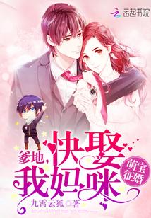 萌宝征婚:爹地,快娶我妈咪!封面