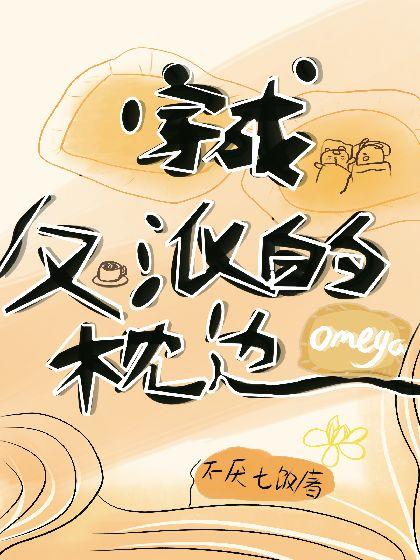 穿成反派的枕边omega【ABO】封面