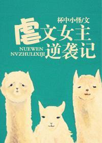 虐文女主逆袭记封面