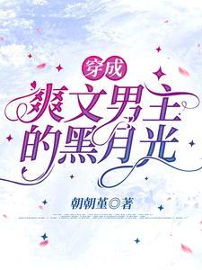 穿成爽文男主的黑月光封面