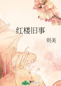 红楼旧事封面