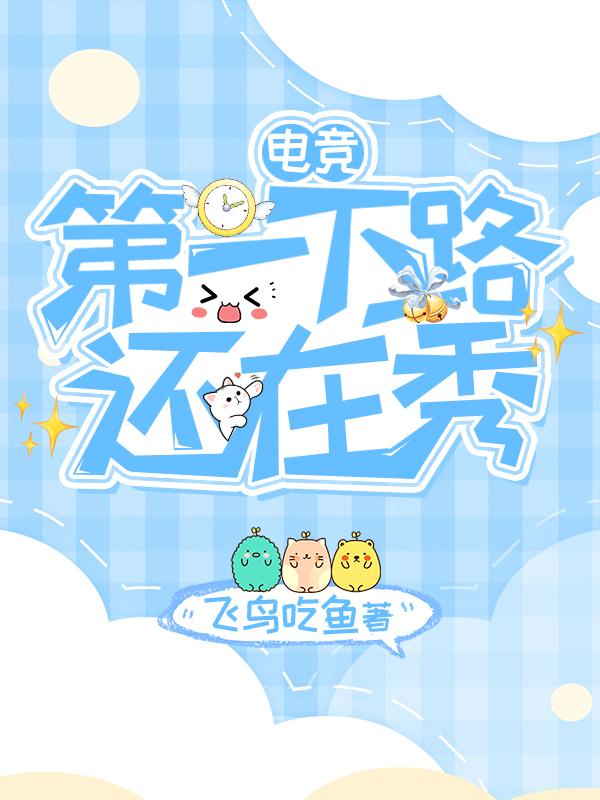 第一下路还在秀[电竞]封面