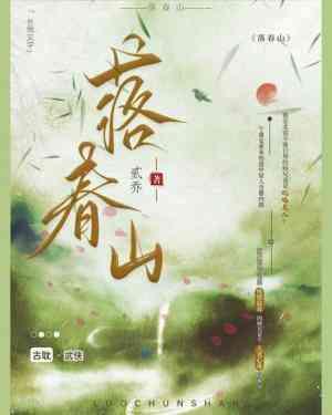 落春山封面
