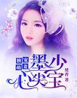 独宠萌妻，墨少心尖宝封面