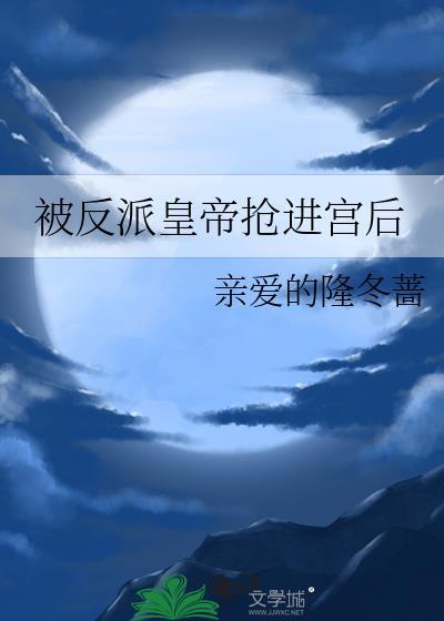 被反派皇帝抢进宫后封面
