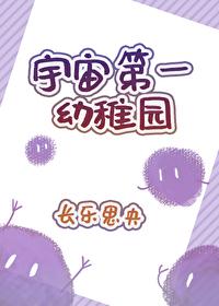 宇宙第一幼稚园封面