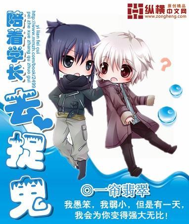 陪着学长去捉鬼封面