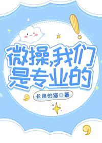 微操，我们是专业的封面