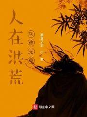 人在洪荒，功德无量封面