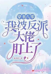 穿书八零，我被反派大佬盯上了封面