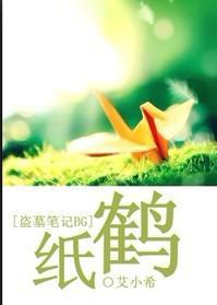 [盗墓笔记BG]纸鹤封面