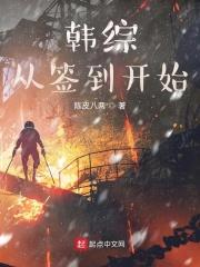 韩综从签到开始封面