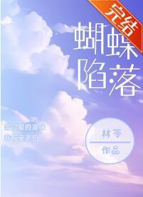 蝴蝶陷落封面