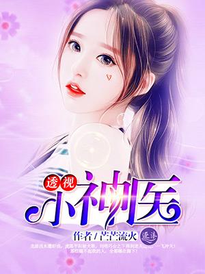 透视小神医封面