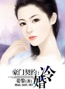 豪门契约-冷婚封面