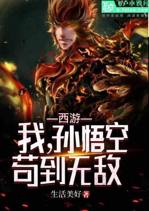 西游:我,孙悟空,苟到无敌封面