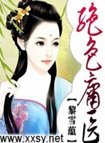 绝色庸医封面