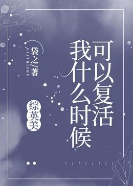 我什么时候可以覆活[综英美]封面