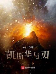 凯斯华与刃封面