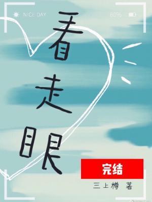 看走眼封面