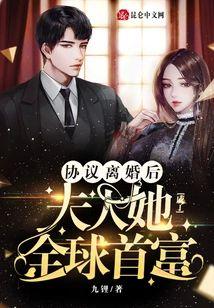 协议离婚后,夫人她成了全球首富封面