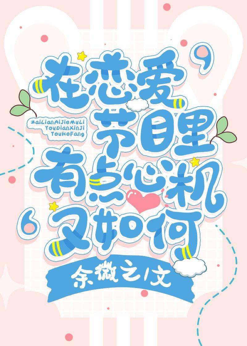 在恋爱节目裏有点心机又如何封面