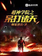 超神学院之吊打诸天封面
