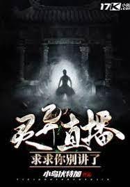 灵异直播:求求你别讲了封面
