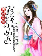 夫君别跑：霸气小女匪封面