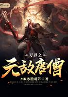 万界之无敌唐僧封面
