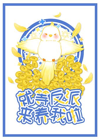 就等反派来养我了封面