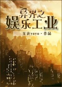 异界之娱乐工业封面