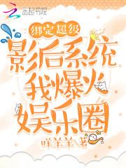绑定超级影后系统我爆火娱乐圈封面