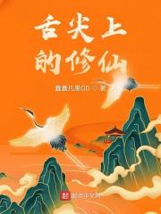 舌尖上的修仙封面