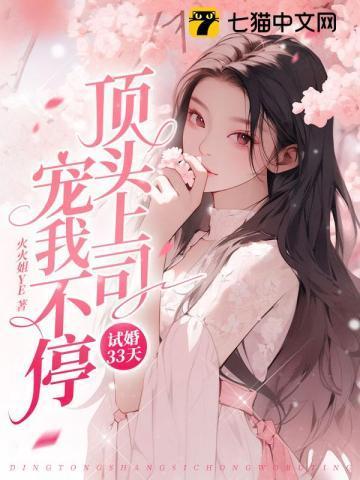试婚33天，顶头上司宠我不停封面