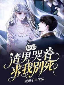 快穿:渣男哭着求我别死封面