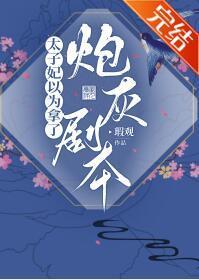 太子妃以为拿了炮灰剧本封面