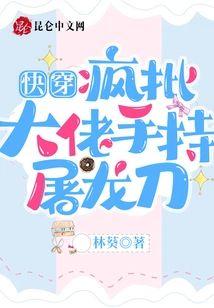 快穿:疯批大佬手持屠龙刀封面