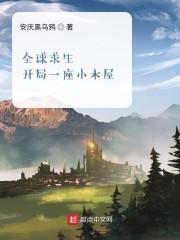 全球求生：开局一座小木屋封面