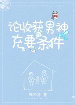 论收获男神的充要条件封面