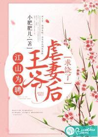 江山为聘：王爷虐妻后求饶了封面