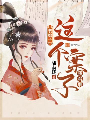 裴娘子：这个案子我看刑封面