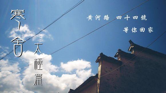 寒舍(太极篇)封面