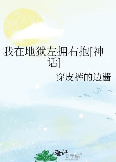 我在地狱左拥右抱[神话]封面