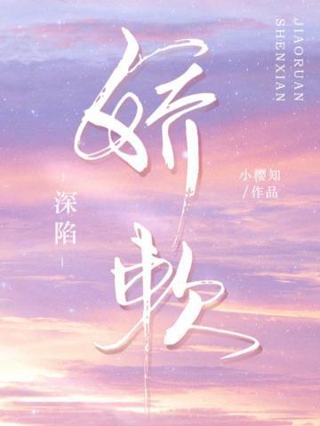 深陷娇软封面
