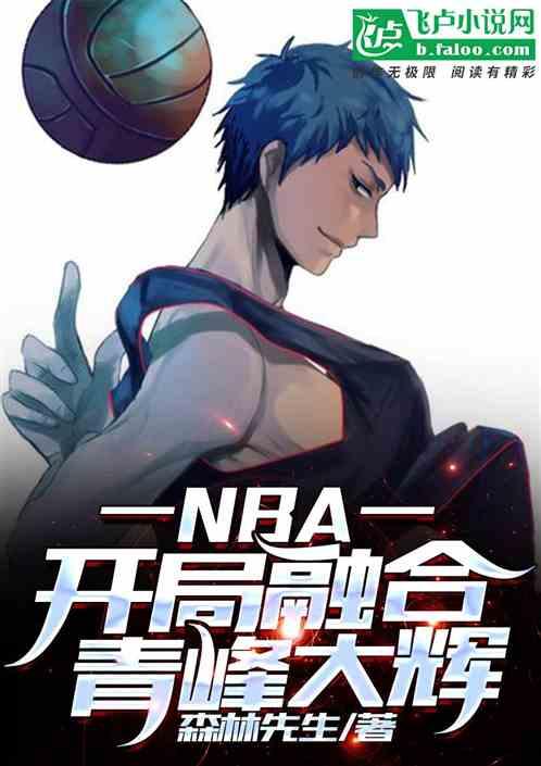 NBA:开局融合青峰大辉封面