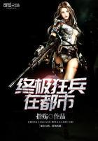终极狂兵在都市封面